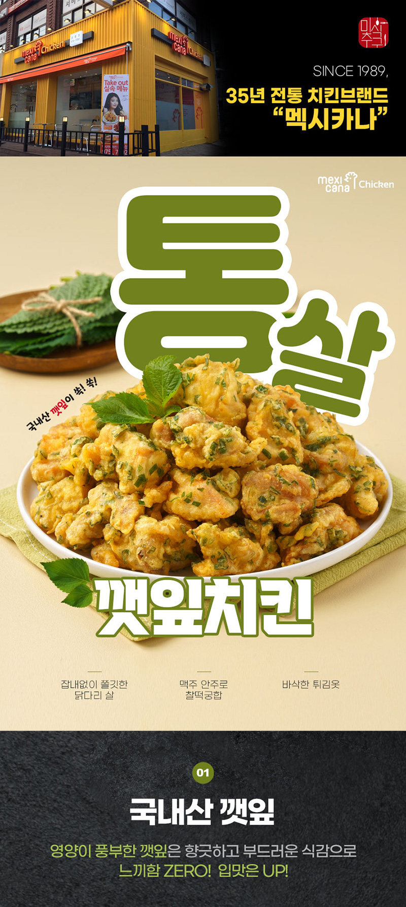 [자연맛남]멕시카나 통살깻잎치킨 350g
